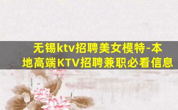 无锡ktv招聘美女模特-本地高端KTV招聘兼职必看信息